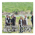 Tourism Design 観光デザイン学考